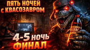 🔥 Прохождение Пять ночей с квасозавром 4-5 ночь финал!
