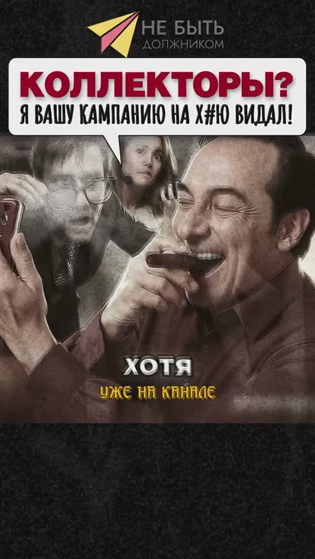 🚨Не знаешь как отвечать коллекторам_ Слушай!🔞 #антиколлекторыРоссии #небытьдолжником смотреть онлайн