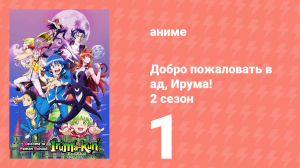 Добро пожаловать в ад, Ирума! 2 сезон 1 серия (аниме-сериал, 2021)