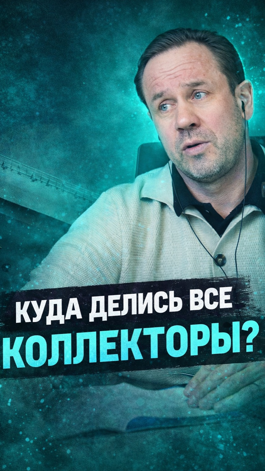 Куда делись все коллекторы смотреть онлайн