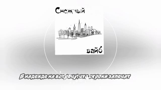 ТУМАН - Снежный вайб (при уч. Алёна Иноземцева) | 2026 смотреть онлайн