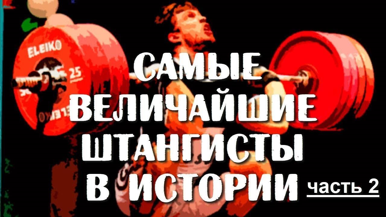 ЛУЧШИЕ ШТАНГИСТЫ МИРА В ИСТОРИИ смотреть онлайн