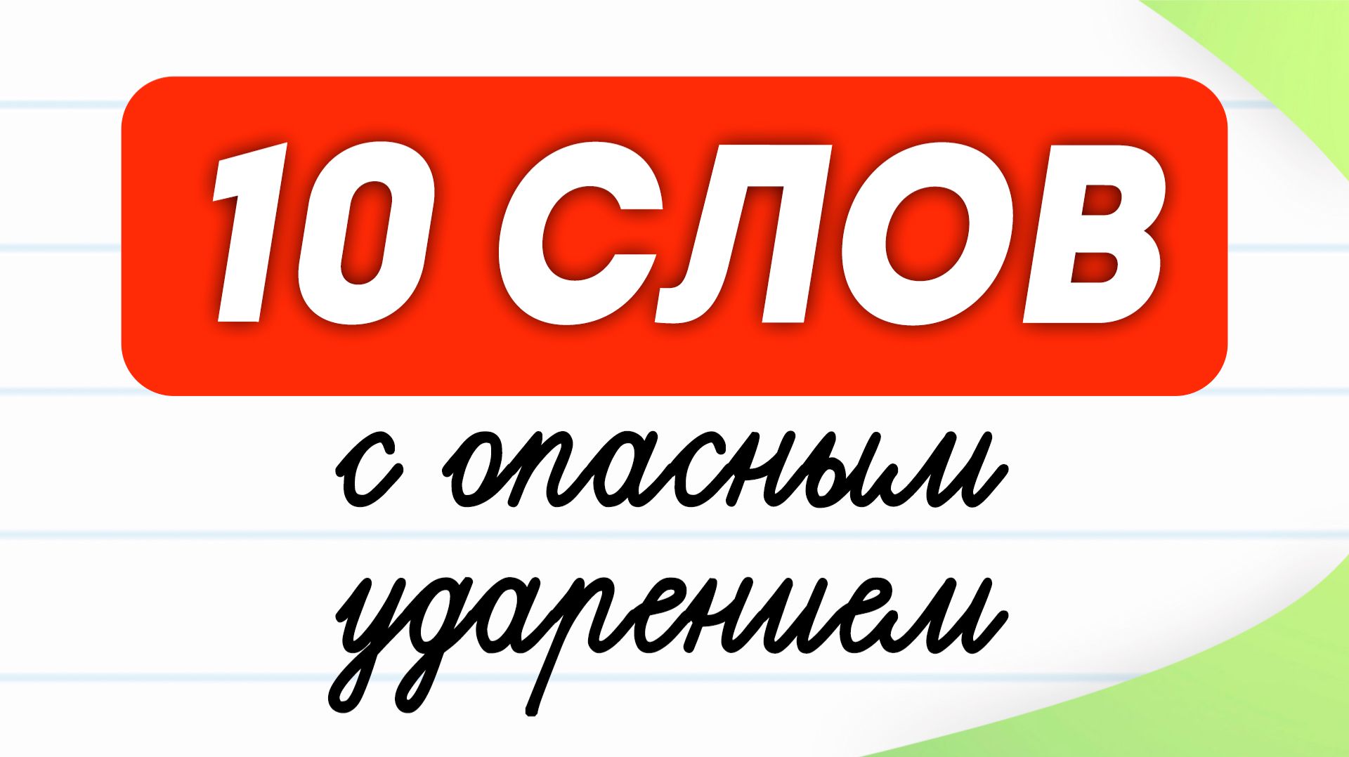10 слов с опасным ударением! Проверьте знаете ли Вы их?  Русский язык