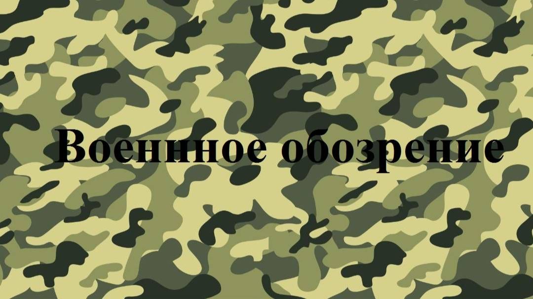 Военное обозрение. Владимир Трухан и Олег Шаландин. смотреть онлайн