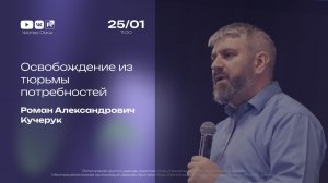 Освобождение из тюрьмы потребностей | Кучерук Р.А. | 25.01.2026