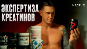 НЕ ПЕЙТЕ ЭТИ КРЕАТИНЫ, пока не посмотрите! Экспертиза популярных КРЕАТИНОВ со вкусом с WB!