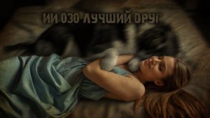 ИИ 030 ЛУЧШИЙ ДРУГ тизер