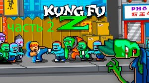 прохожу king fu Zombies часть 2