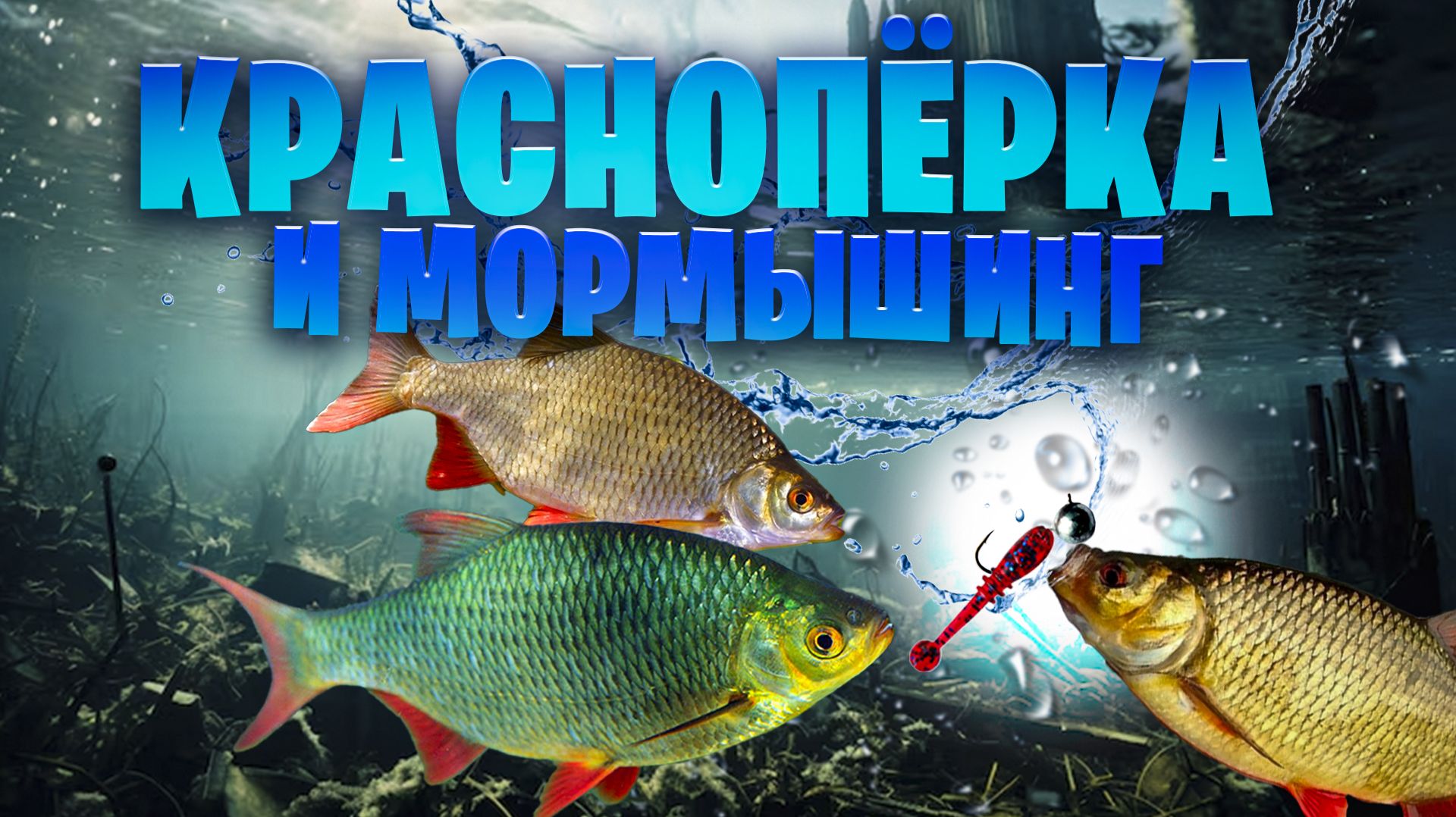 красноперки гиганты на мормышинг! + тест шнура Duel the ONE #0,13pe смотреть онлайн