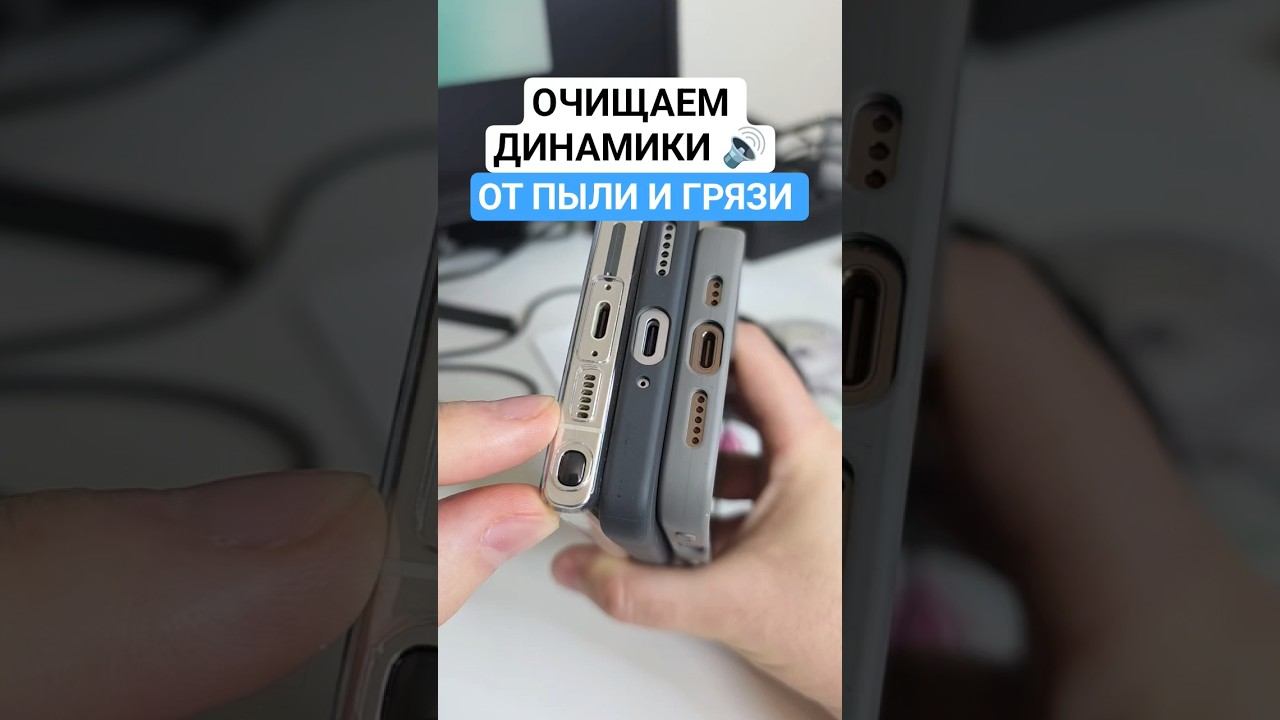 Лёгкий способ очистить динамики вашего телефона если динами стал тихим #смартфон #телефон смотреть онлайн