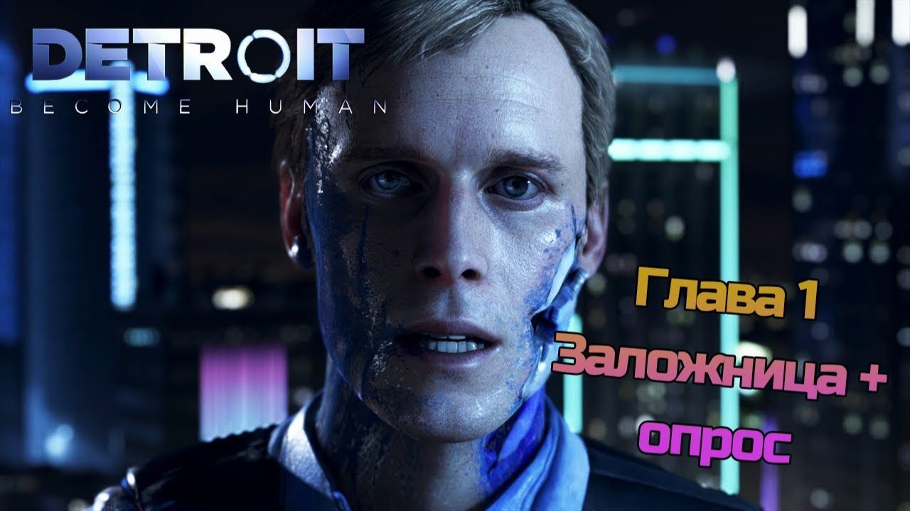 Пытаемся начать свой путь в становлении человеком в [Detroit Become Human] смотреть онлайн