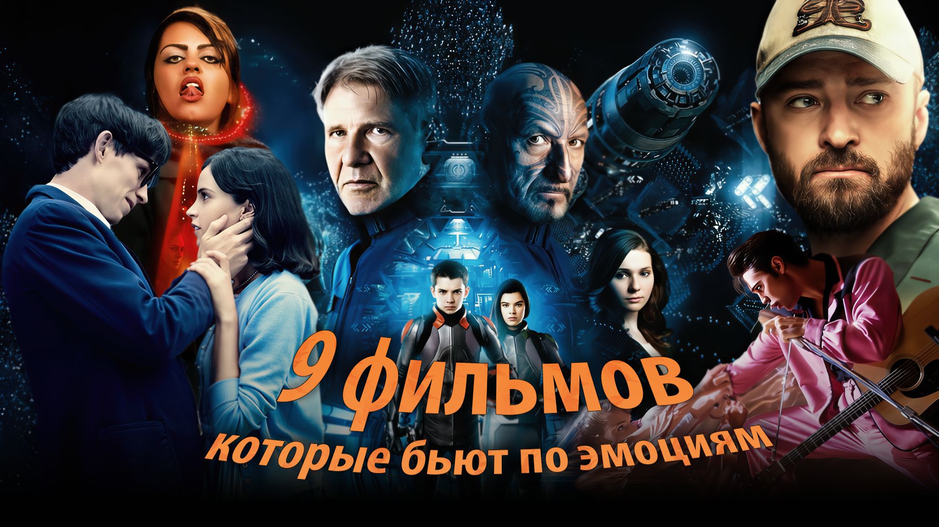 9 фильмов на вечер с сильными эмоциями и разным настроением смотреть онлайн