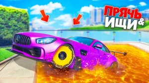 МЕНЯ ЗАТРОЛИЛИ! НАШЕЛ МЕРСЕДЕС В ЛАВЕ | ПРЯЧЬ & ИЩИ В ГТА 5 ОНЛАЙН - ЖЕСТКИЕ ПРЯТКИ