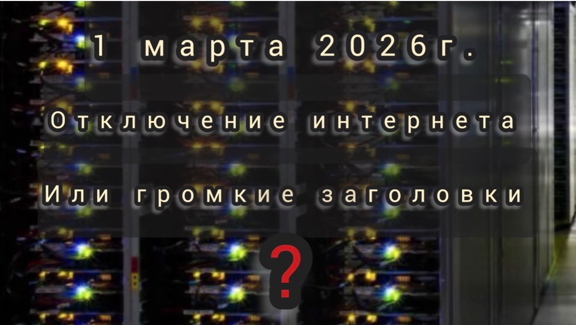 Возможность отключения интернета 1 марта 2026 от глобальной сети или громкий заголовок смотреть онлайн