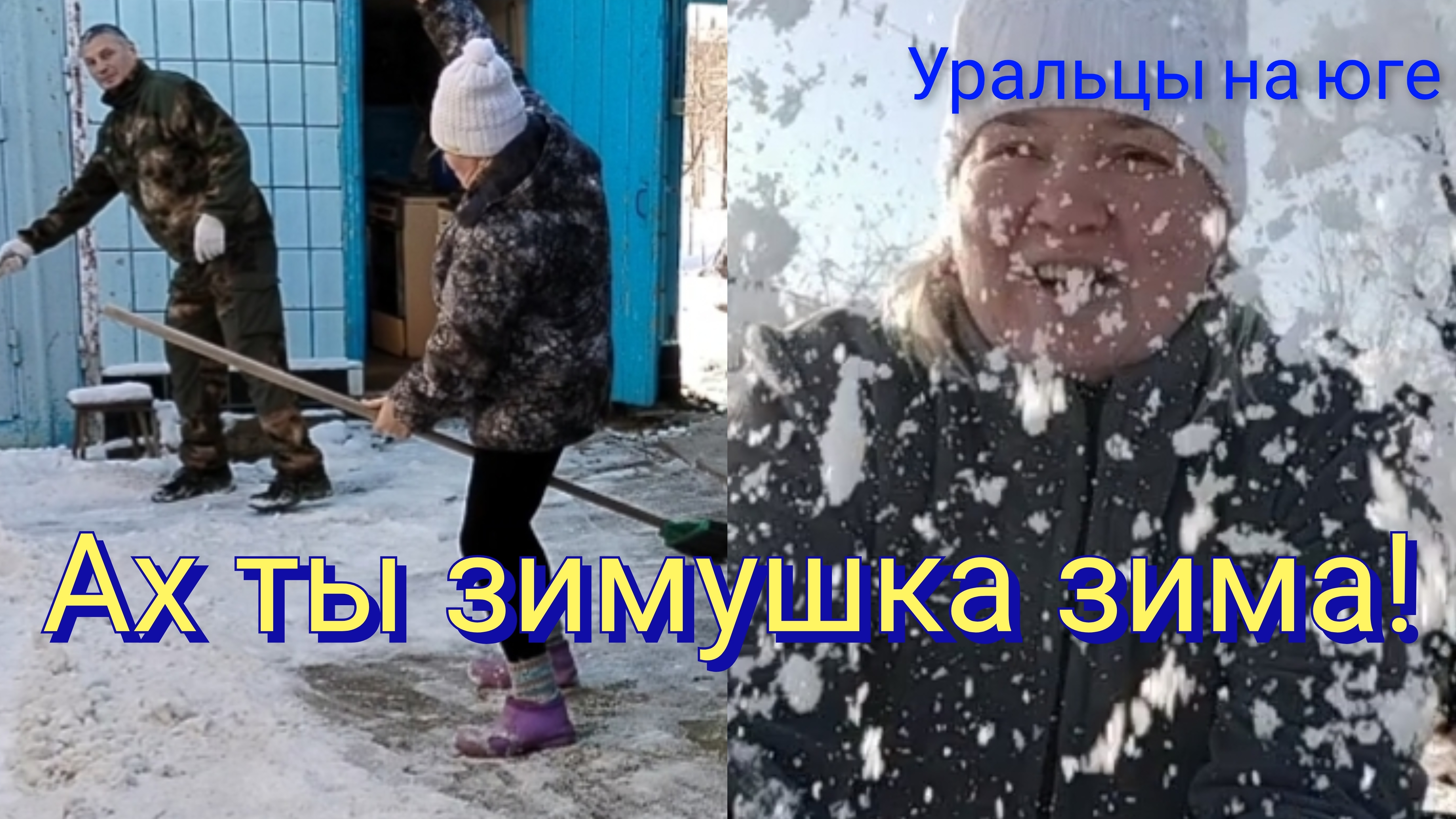 Ах ты зимушка-зима.Разбор полётов. смотреть онлайн