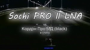 Sochi PRO ll LNA vs Кордон Про МД в спину