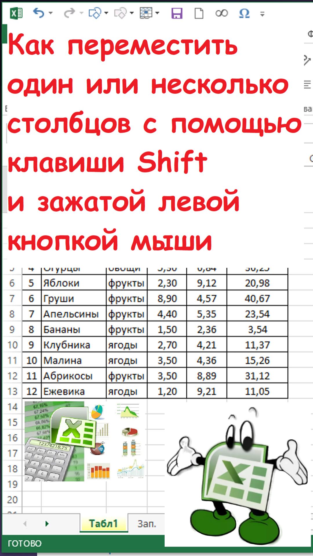 Как переместить один или несколько столбцов смотреть онлайн