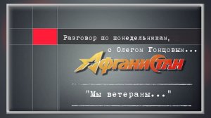 Разговор по понедельникам "Мы ветераны..."