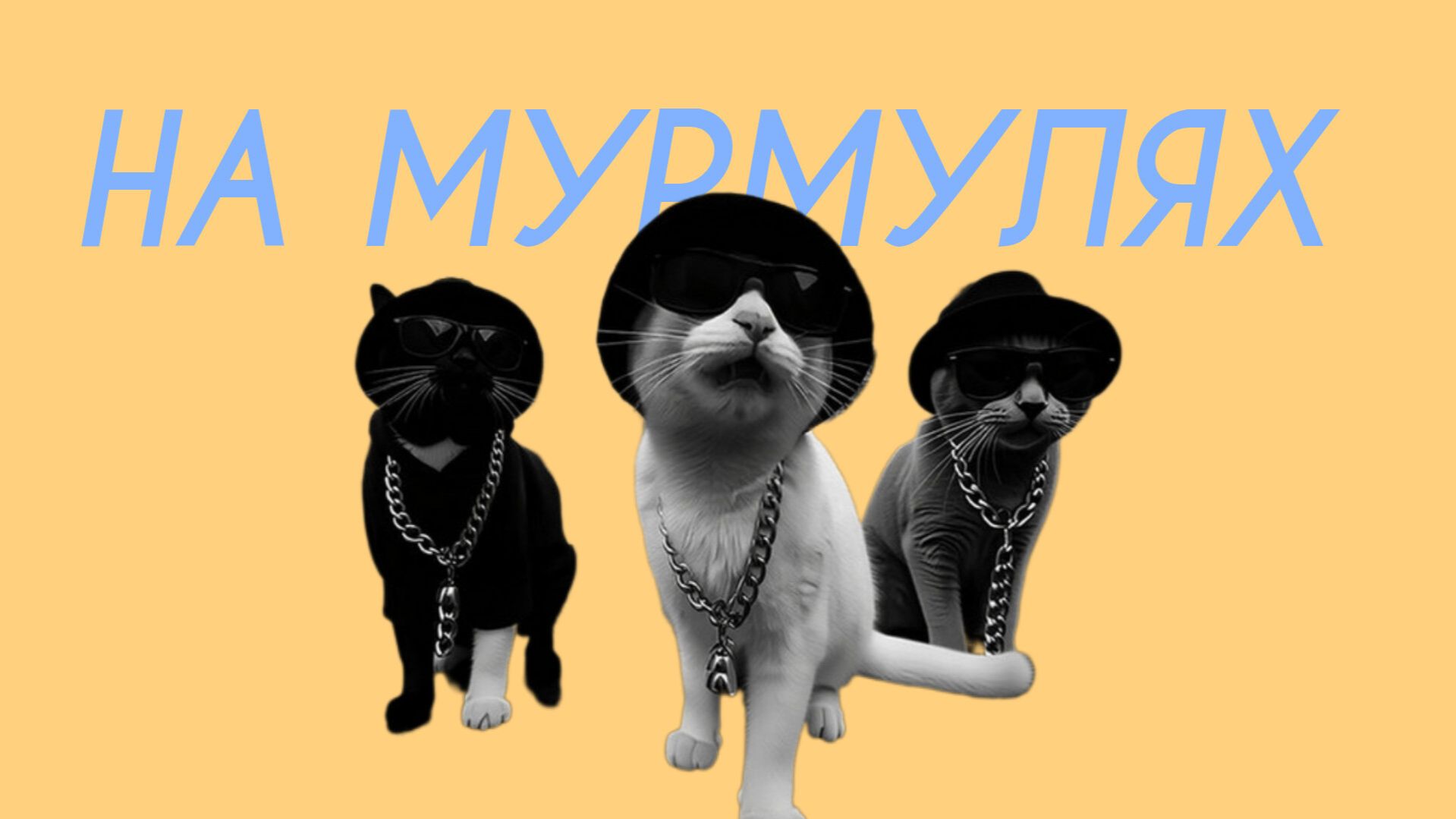 Это Радио - На мурмулях (Comedy Cover) смотреть онлайн