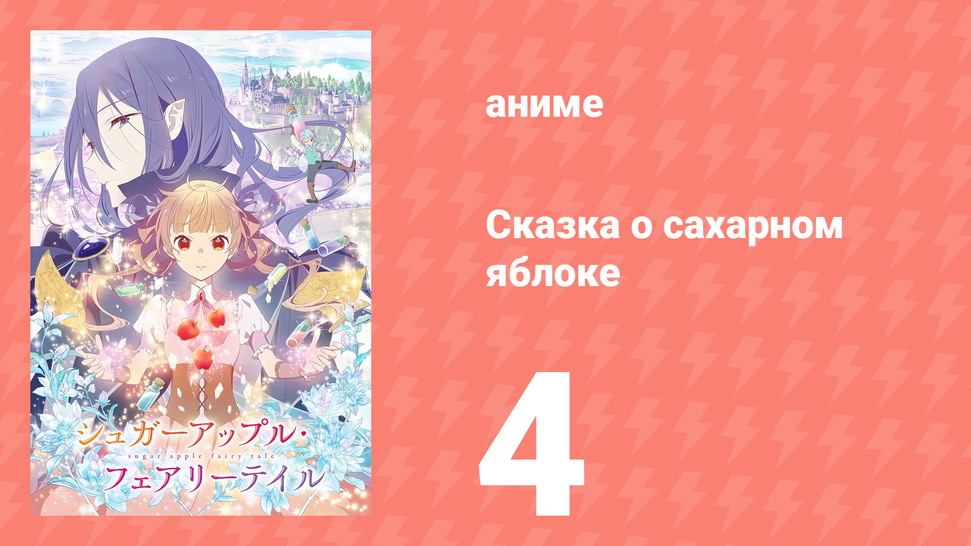 Сказка о сахарном яблоке 1 сезон 4 серия (аниме-сериал, 2023) смотреть онлайн