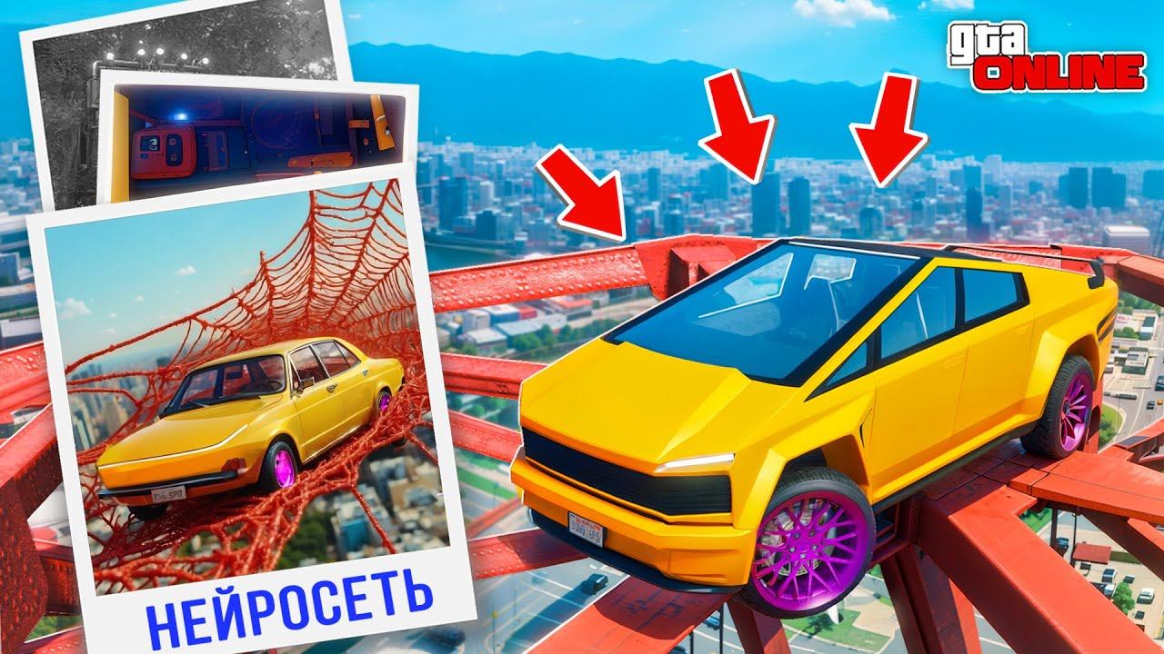 НАШЕЛ ПО ФОТО С ПОМОЩЬЮ НЕЙРОСЕТИ КИБЕРТРАК НА МОСТУ В ГТА 5! НАЙДИ ПО ФОТО В GTA 5 ONLINE смотреть онлайн