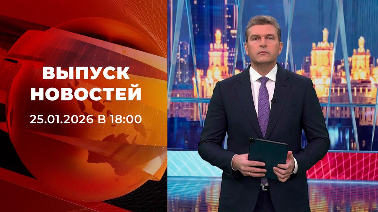 Выпуск новостей в 18:00 от 25.01.2026 смотреть онлайн