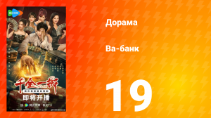 Ва-Банк 19 серия