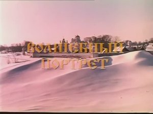 Волшебный портрет