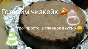 Готовим чизкейк 🍰. Быстро, просто — а главное вкусно 😋