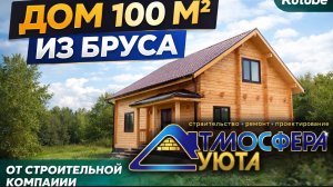 Обзор дома 100м2 из бруса в Новосибирске.