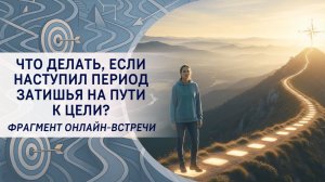 Что делать, если наступил период затишься на пути к цели?