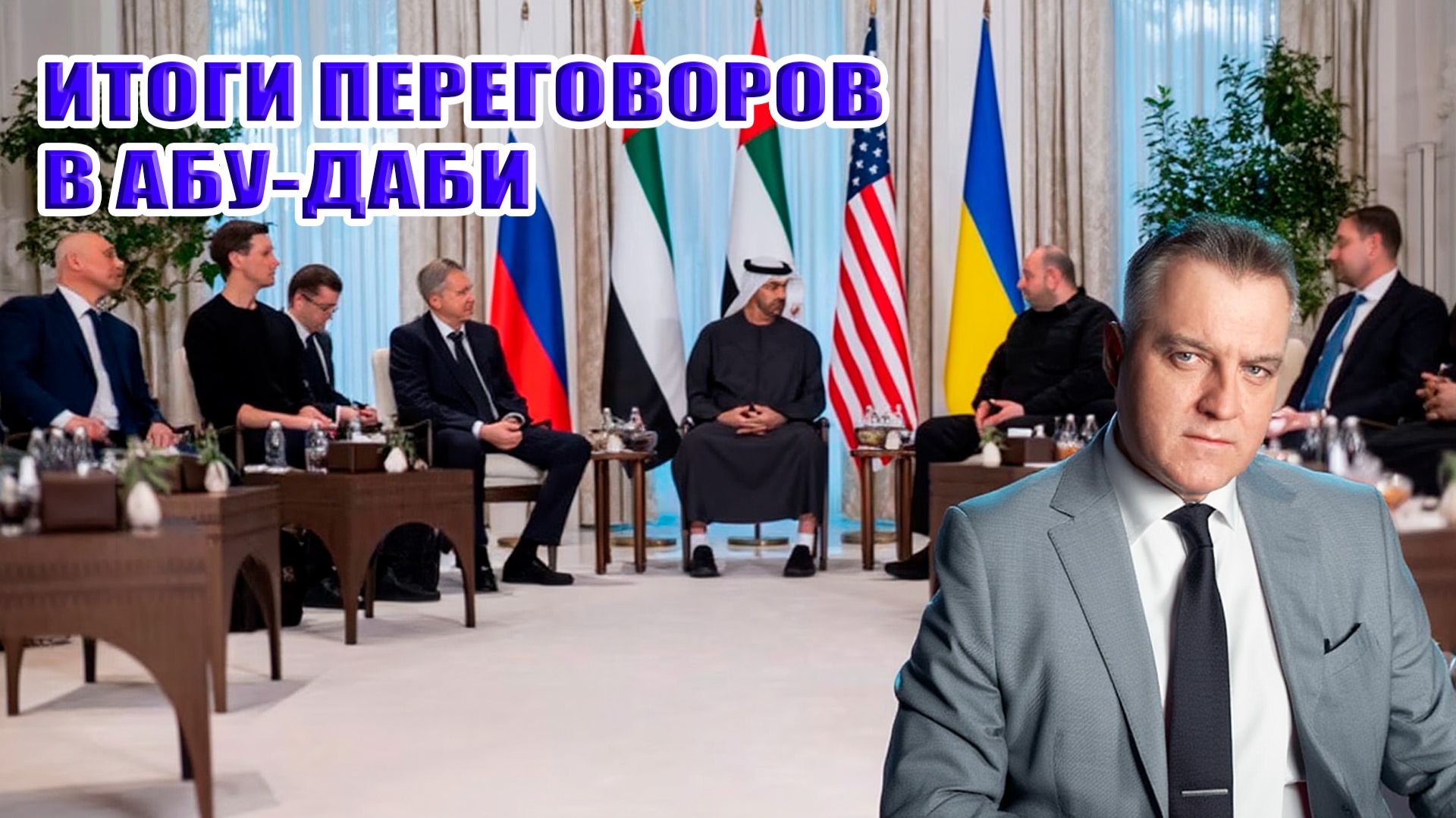 Итоги переговоров в Абу-Даби между Россией и Украиной... смотреть онлайн