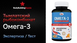Тымлатский рыбокомбинат | Омега-3 | Экспертиза | Тест | Сколько омега-3 содержит | Отзыв | Анализ