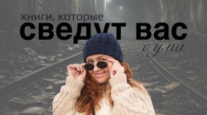 Книги, которые сведут вас с ума🤪!!! Прочитанное января!