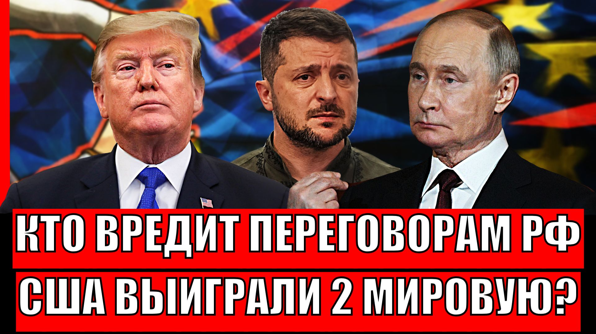 Нашли того кто вредит переговорам России и Украины// Путин не ожидал такого// Зеленский рад этому!? смотреть онлайн