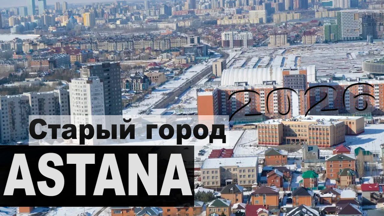 ПРАВЫЙ БЕРЕГ АСТАНА 2026 г КАЗАХСТАН 2026  года смотреть онлайн