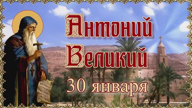 Преподобный Антоний Великий. Память 30 января смотреть онлайн