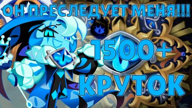 Проклятье Shadow Milk! | 1500+ круток Cookie Run: Kingdom смотреть онлайн