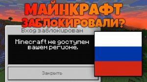 Minecraft заблокировали?