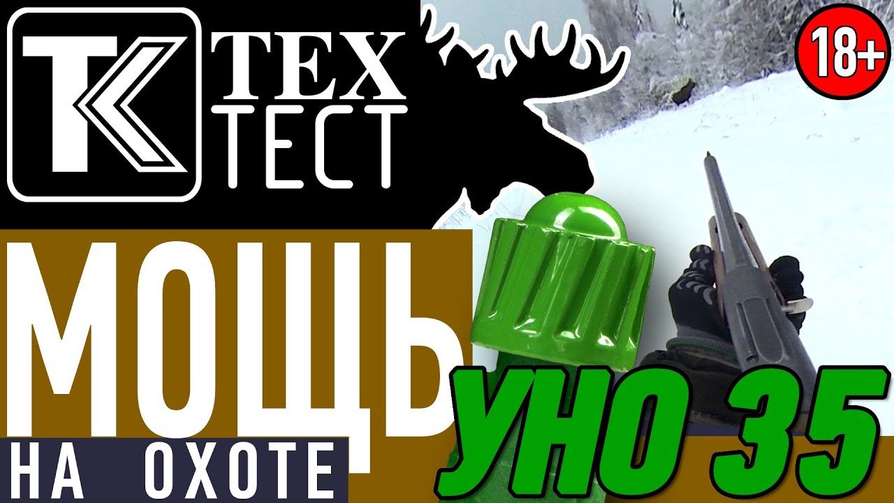 МОЩЬ! Пуля УНО 35 на охоте. Работа по лосю. смотреть онлайн