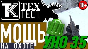 МОЩЬ! Пуля УНО 35 на охоте. Работа по лосю.