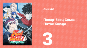 Повар-боец Сома: Пятое блюдо 3 серия (аниме-сериал, 2015)
