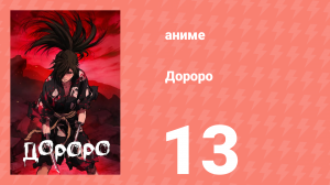 Дороро 13 серия «История о безликом Фудо» (аниме-сериал, 2019)
