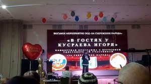 КОНЦЕРТЫ " В ГОСТЯХ У ИГОРЯ КУСРАЕВА" И "ЗА СБЕРЕЖЕНИЕ НАРОДА"24.01.26. ЧАСТЬ 2