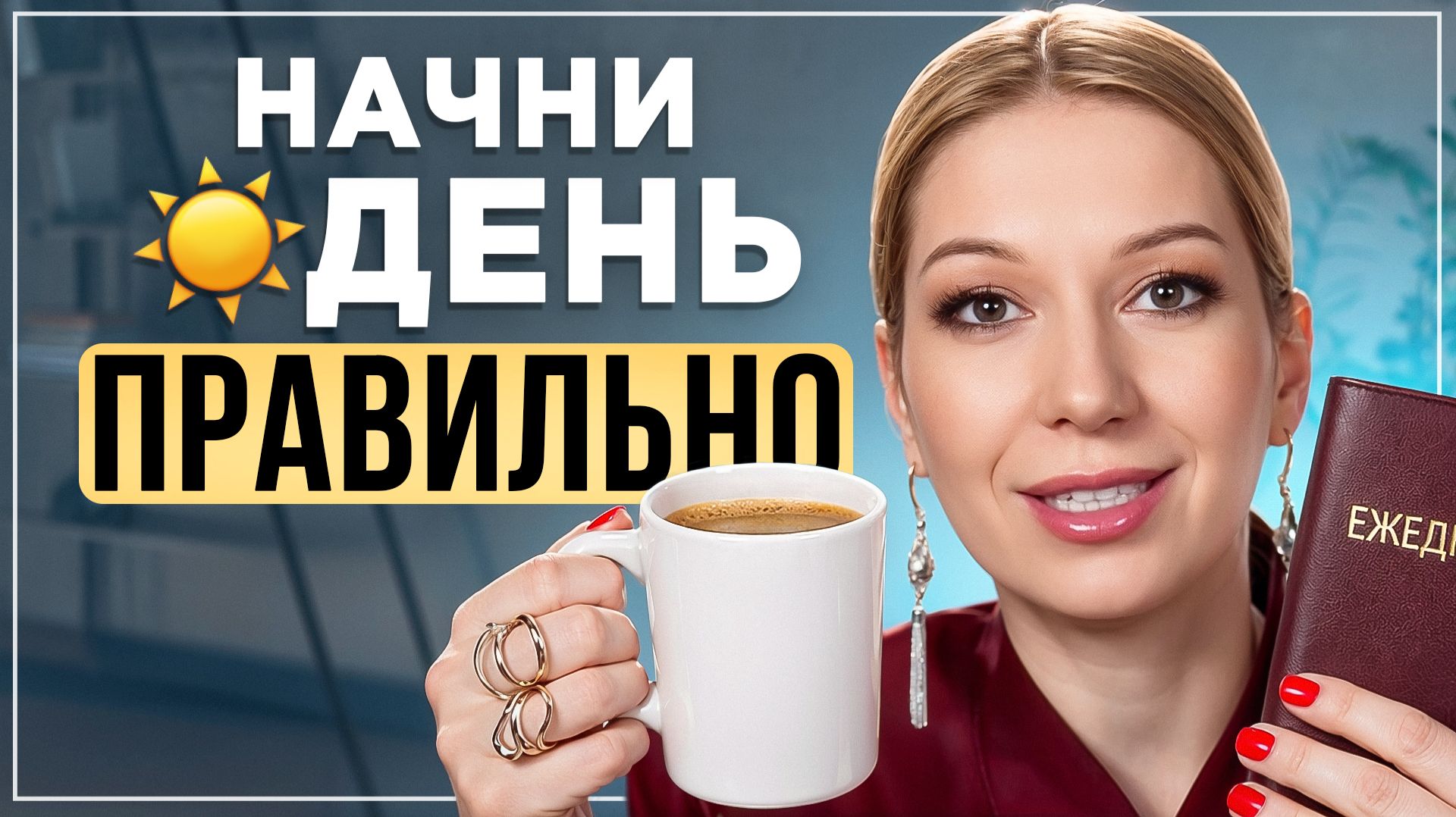 Как правильно начинать утро? Практики и выбор, который изменит твою жизнь навсегда смотреть онлайн