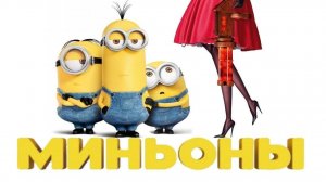Миньоны | 2015  мультфильм для детей