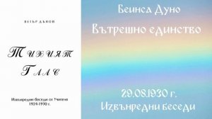 1930-08-29   Вътрешно единство, ИБ, чете Митко Ненков