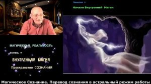 Магическое Сознание. Перевод Сознания в астральный режим работы. #эзотерика #магия #астрал