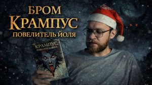 Бром - Крампус, Повелитель Йоля | Обзор книги
