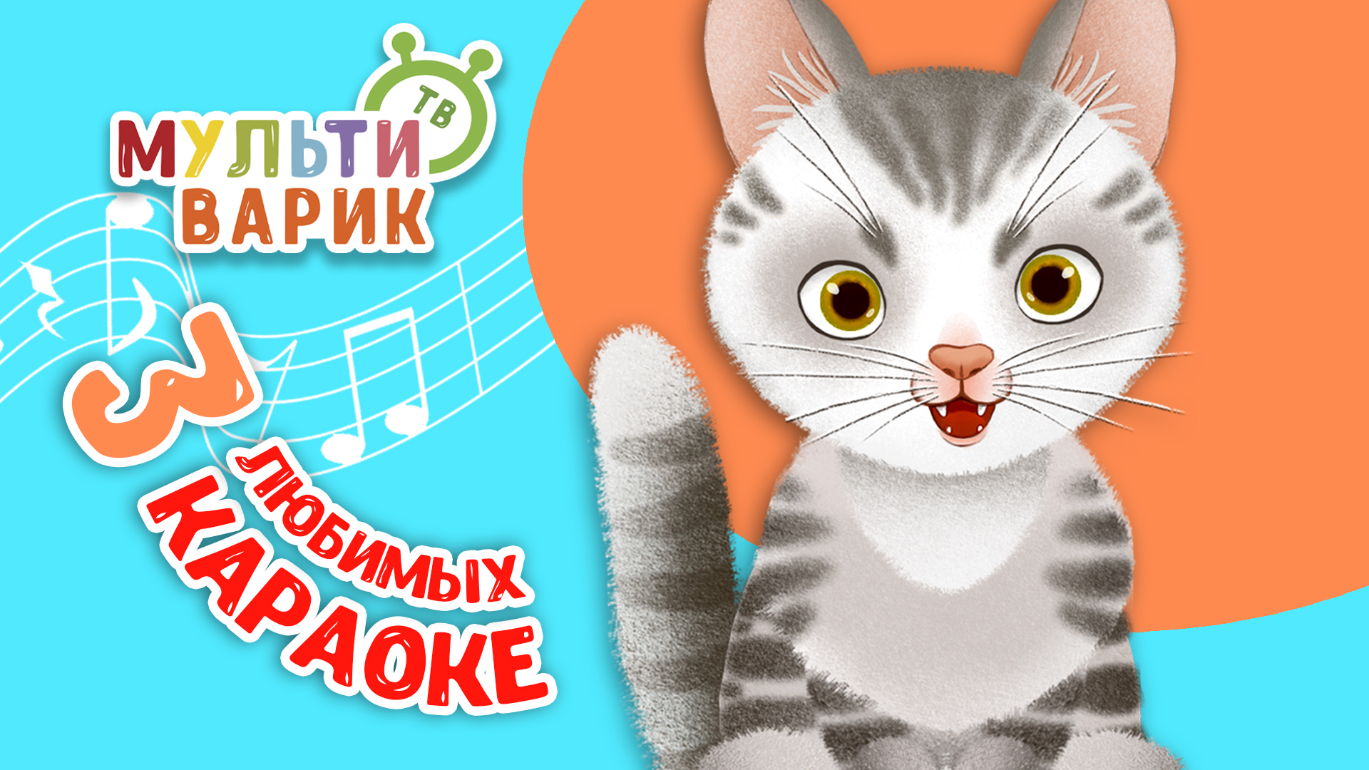 3 ЛЮБИМЫХ КАРАОКЕ ♫ ПОЙ с МУЛЬТиВАРИК ТВ ♫ КАРАОКЕ ПЕСНИ ДЛЯ ДЕТЕЙ - СБОРНИК 0+ смотреть онлайн